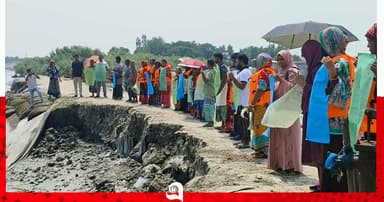 বেড়িবাঁধ সংস্কারের দাবিতে মানববন্ধন