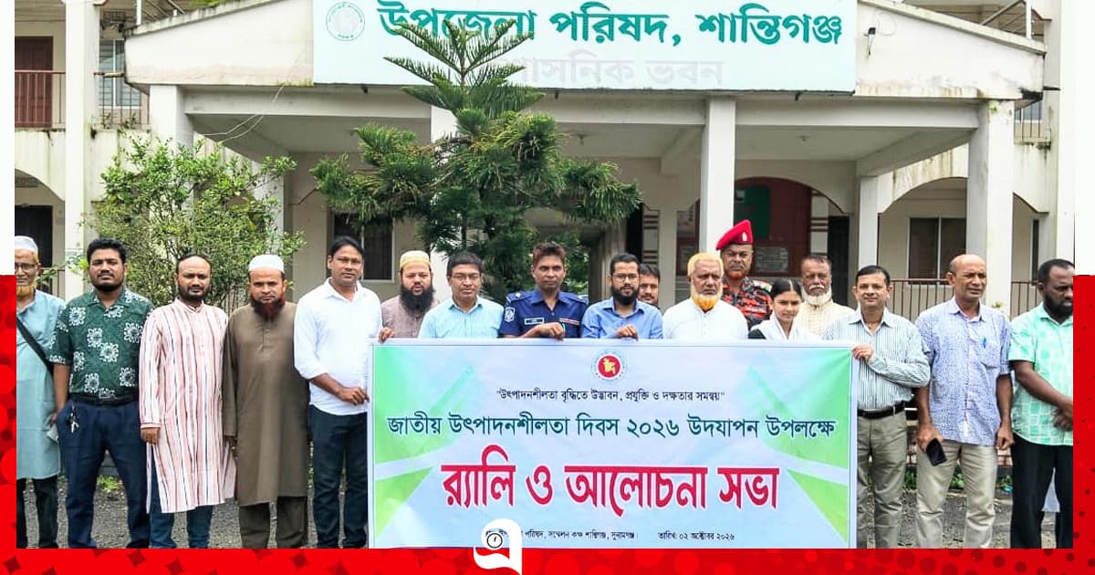 শান্তিগঞ্জে ‘জাতীয় উৎপাদনশীলতা দিবস’ পালিত