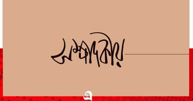 রেমিট্যান্সের সঠিক ব্যবহার নিশ্চিত হোক