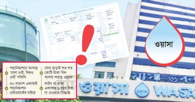 ওয়াসার ‘ফাও’ বিলে সচিবের বাগড়া