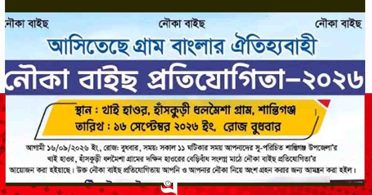 শান্তিগঞ্জে নৌকাবাইচ ঘিরে সংঘাতের শঙ্কা