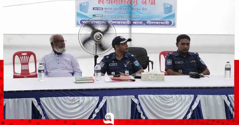 নীলফামারীতে চুরি প্রতিরোধে ব্যবসায়ী-পুলিশ মতবিনিময়