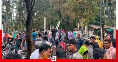 মাদকাসক্ত ছেলের দেওয়া আগুনে পুড়ল ১১ বসতঘর ও ৬ দোকান