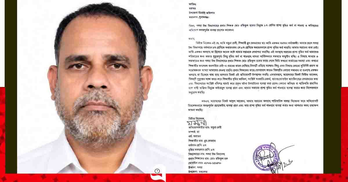 মধ্যনগরে প্রধান শিক্ষকের দুর্নীতির পাহাড়