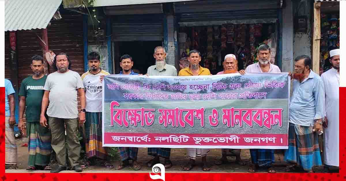 জমি রেজিস্ট্রি ফি ও মৌজা দর কমানোর দাবিতে নলছিটিতে মানববন্ধন