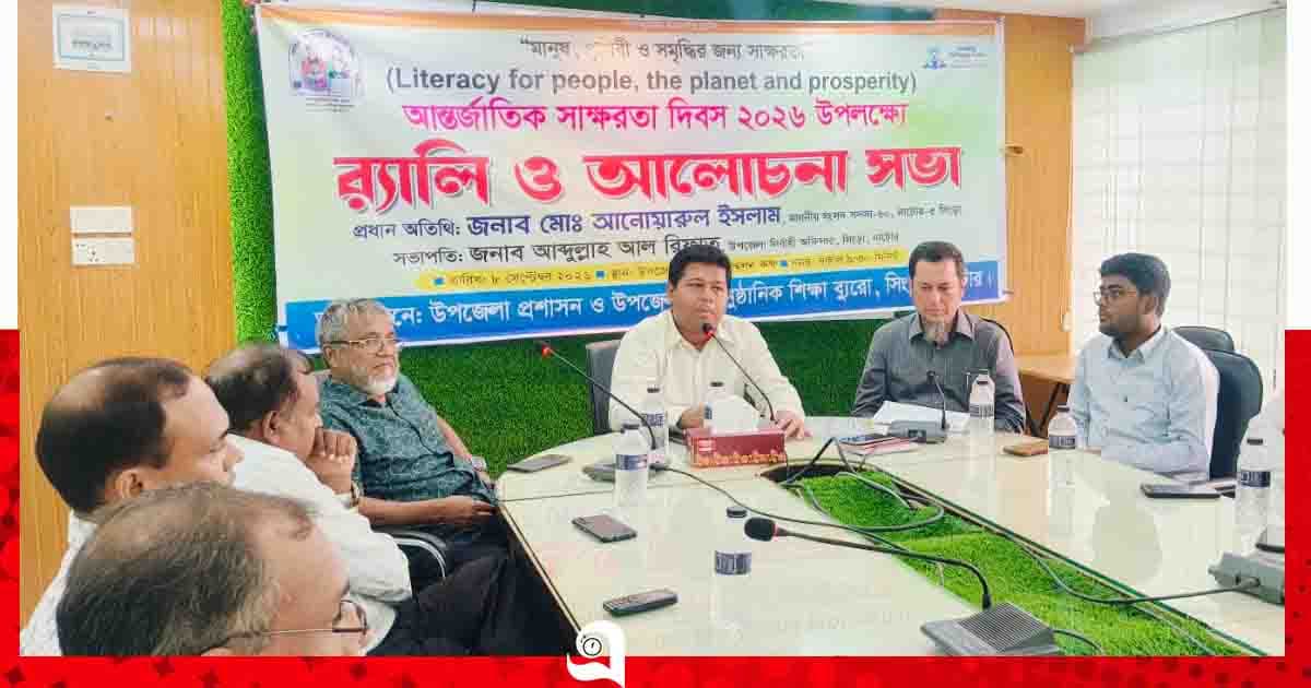 সিংড়ায় আন্তর্জাতিক সাক্ষরতা দিবস উপলক্ষে র‍্যালি ও আলোচনা সভা