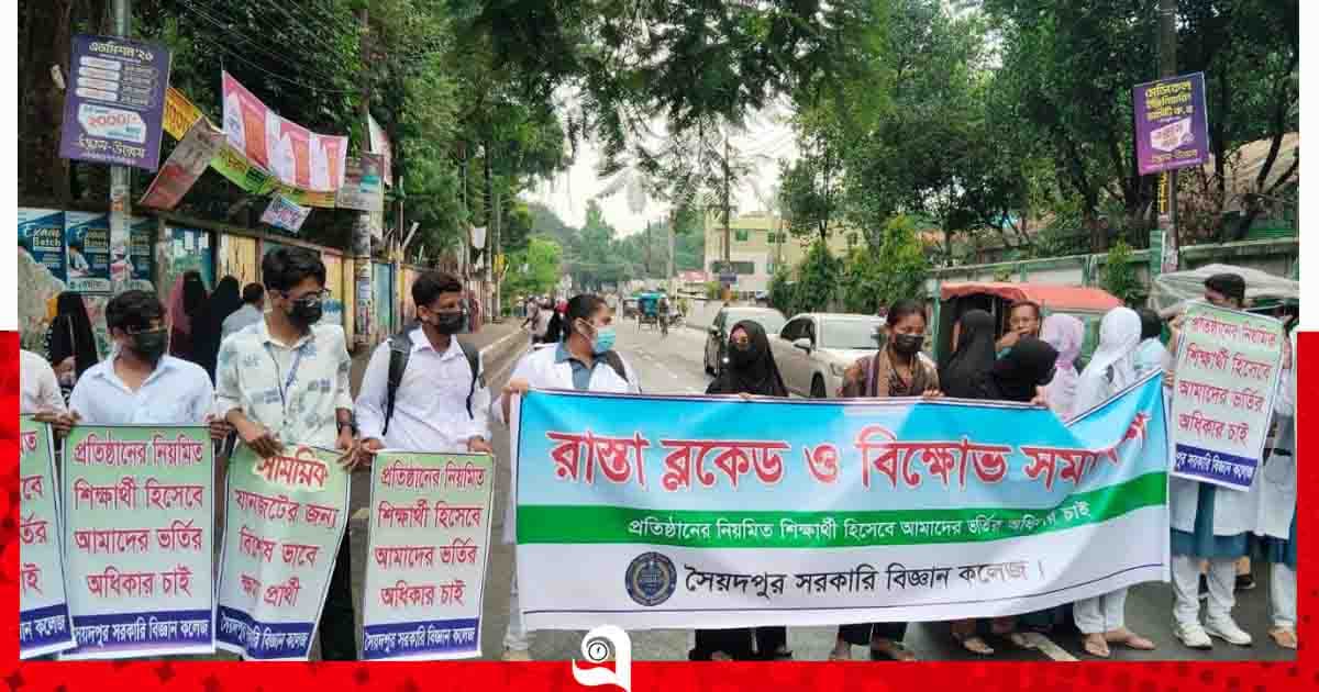 কলেজে ভর্তির সুযোগ না পেয়ে সৈয়দপুরে সড়ক অবরোধ