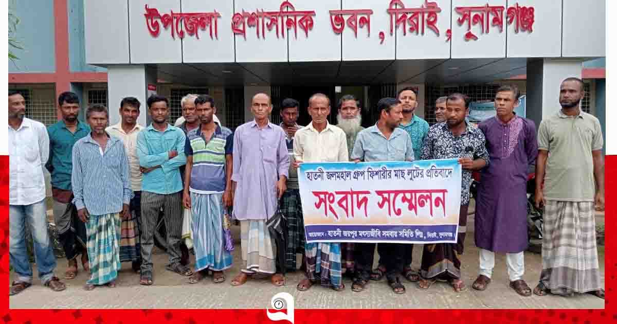 দিরাইয়ে জলমহাল লুট, মৎস্যজীবিদের সংবাদ সম্মেলন