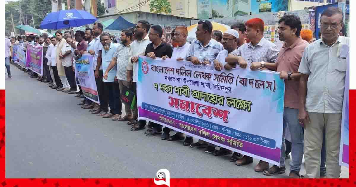 ফরিদপুরে সাত দফা দাবিতে দলিল লেখকদের বিক্ষোভ ও মানববন্ধন
