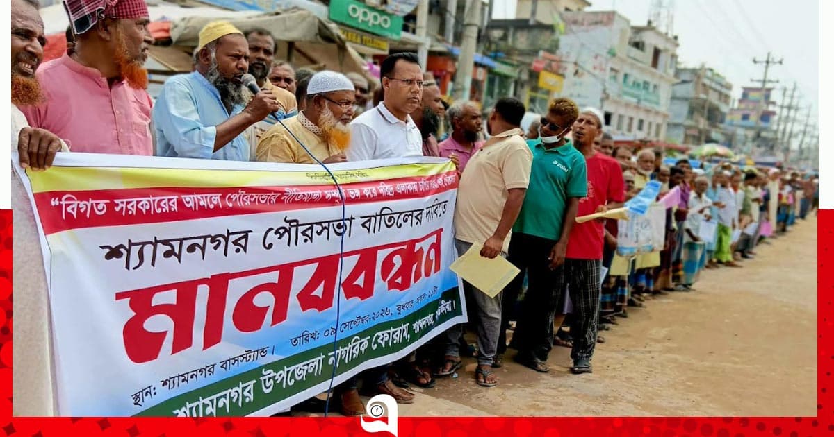 শ্যামনগর পৌরসভা বাতিলের দাবিতে মানববন্ধন