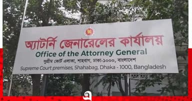 পদত্যাগ করলেন এক ডেপুটি ও দুই সহকারী অ্যাটর্নি জেনারেল