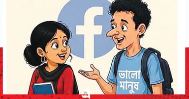 ভালো মানুষ