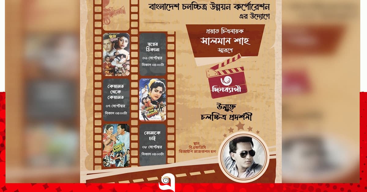 সালমান শাহ স্মরণে ৩ দিনের উন্মুক্ত চলচ্চিত্র প্রদর্শনী