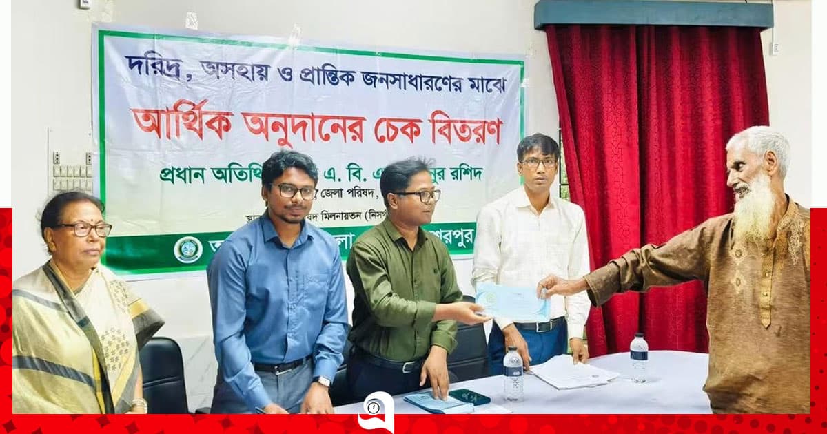 শেরপুরে দুস্থ ও অসহায়দের আর্থিক সহায়তা প্রদান করলো জেলা পরিষদ
