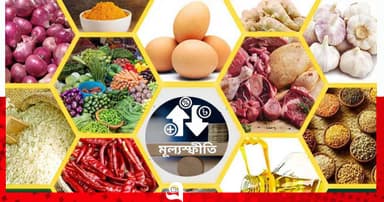 ১০ মাসের মধ্যে সর্বনিম্ন মূল্যস্ফীতি আগস্টে