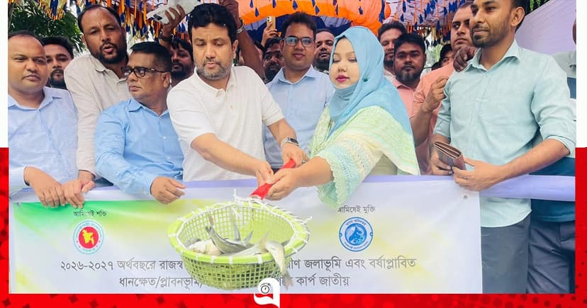 আড়াইহাজারে মাছের পোনা অবমুক্তকরণ