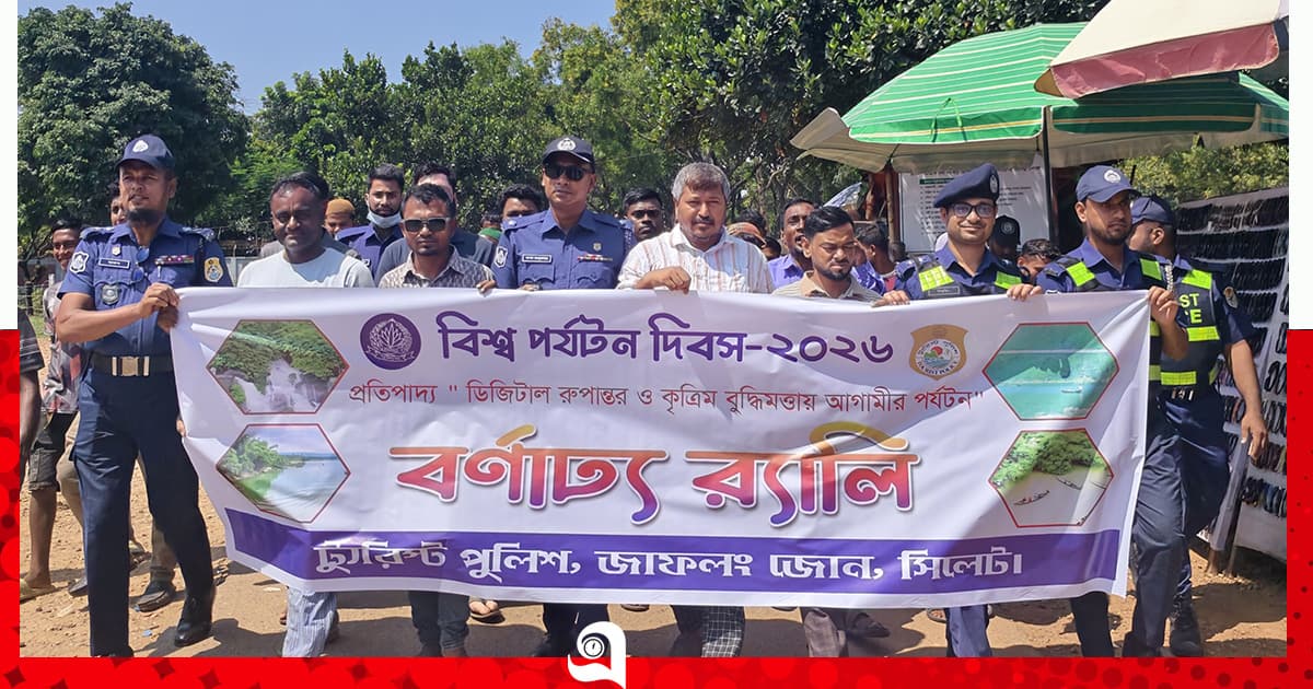 বিশ্ব পর্যটন দিবস উপলক্ষে জাফলংয়ে র‍্যালি ও আলোচনা সভা