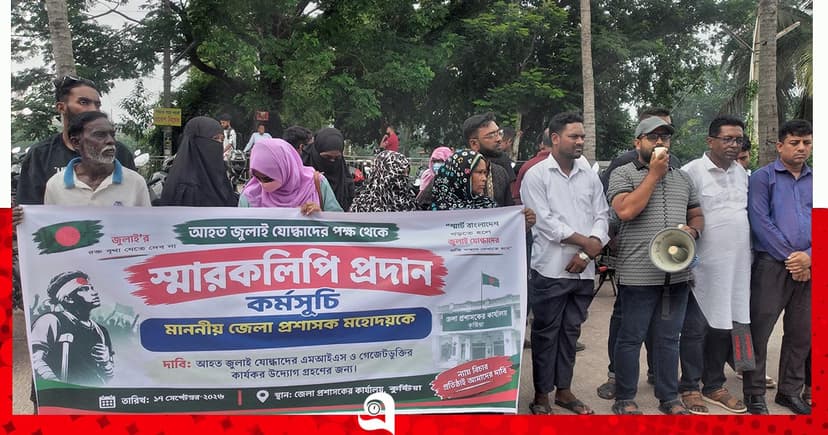 এমআইএস ও গেজেটভুক্তির দাবিতে স্মারকলিপি দিল আহত জুলাই যোদ্ধারা