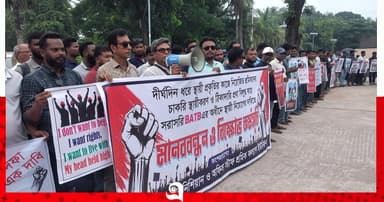 বিএটিবিতে ঠিকাদারি প্রথা বাতিলের দাবিতে মানববন্ধন