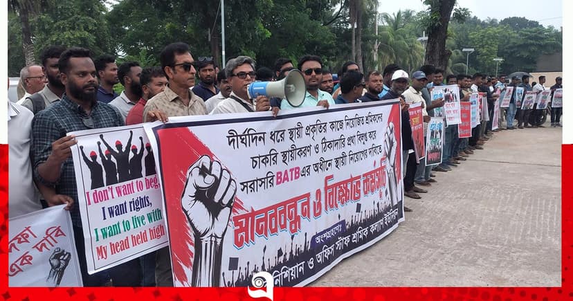 বিএটিবিতে ঠিকাদারি প্রথা বাতিলের দাবিতে মানববন্ধন