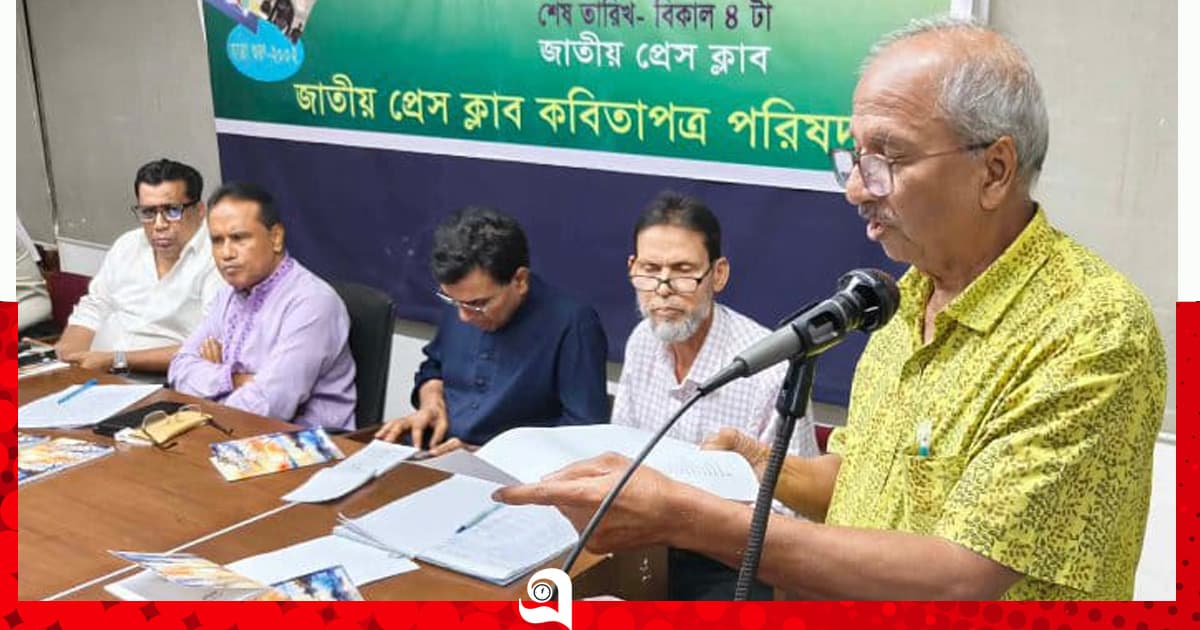 জাতীয় প্রেস ক্লাবে কবিতা পাঠের আসর