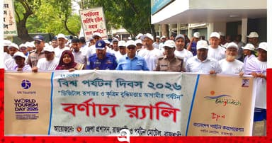 রাজশাহীতে বর্ণাঢ্য আয়োজনে বিশ্ব পর্যটন দিবস উদযাপন