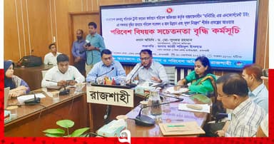 রাজশাহীতে পরিবেশ বিষয়ক সচেতনতায় আলোচনা সভা