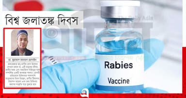 সম্মিলিত সচেতনতায় জলাতঙ্কমুক্ত বিশ্ব গড়ার প্রত্যয়