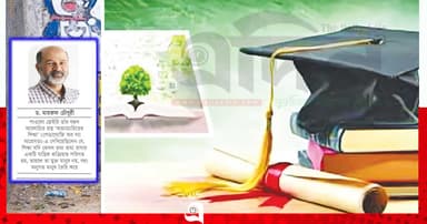 শিক্ষা যখন ক্ষমতার নয়, মুক্তির হাতিয়ার