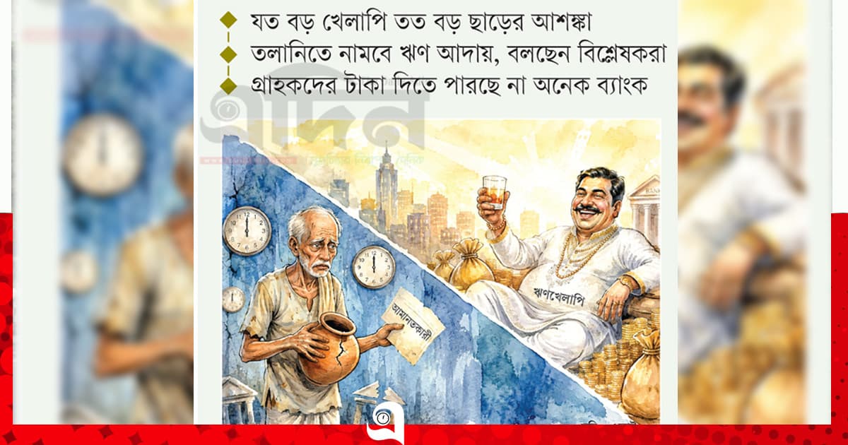 খেলাপির পোয়াবারো, আমানতির ‘বারোটা’