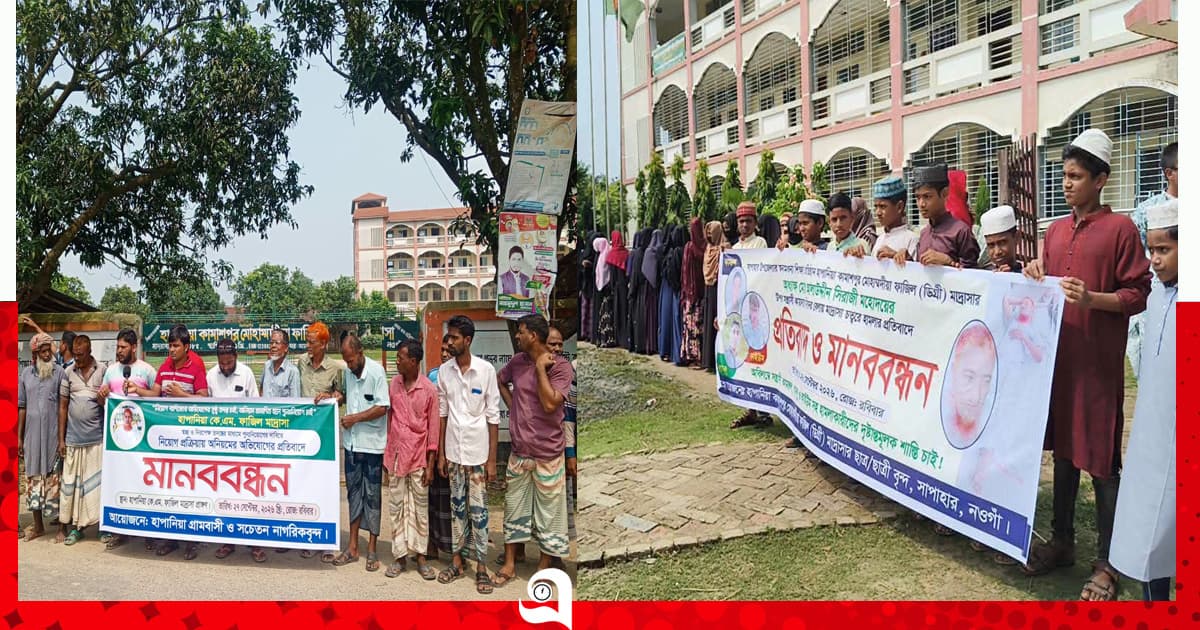 সাপাহারে নিয়োগে অনিয়মের অভিযোগ, পাল্টাপাল্টি মানববন্ধন