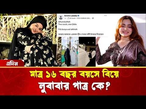 মাত্র ১৬ বছর বয়সে সিমরিন লুবাবার বিয়ে