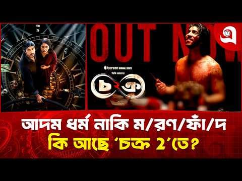কি আছে ‘চক্র ২’ তে?