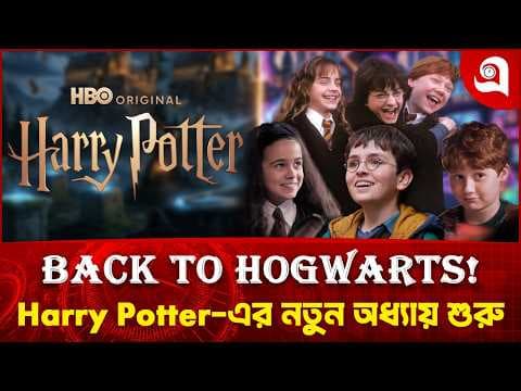 নতুনভাবে আসছে “Harry Potter” – ভক্তদের জন্য বড় চমক