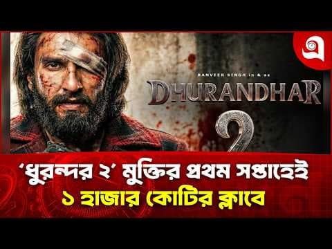‘ধুরন্দর ২’ মুক্তির প্রথম সপ্তাহেই ১ হাজার কোটির ক্লাবে