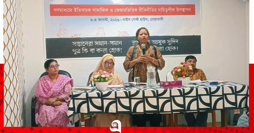 নোয়াখালীতে জেন্ডার-সংবেদনশীল সাংবাদিকতা গড়ে তুলতে কর্মশালা