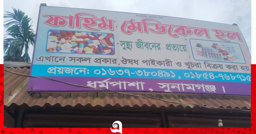 ধর্মপাশায় ফার্মেসিতে চুরি