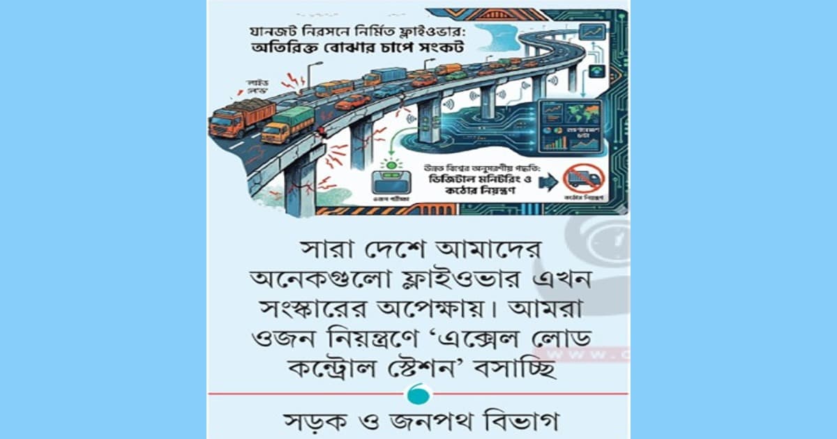 ফ্লাইওভারের বুকে ভারের যন্ত্রণা