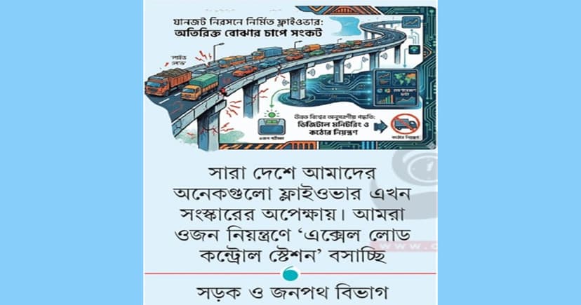 ফ্লাইওভারের বুকে ভারের যন্ত্রণা
